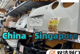 汽车配件海运新加坡