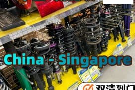 汽车避震海运新加坡