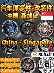 汽车配件，改装件，原装件海运新加坡双清到门服务