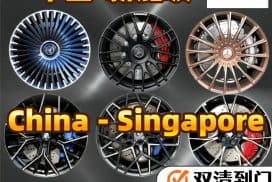 汽车配件，改装件，原装件海运新加坡双清到门服务