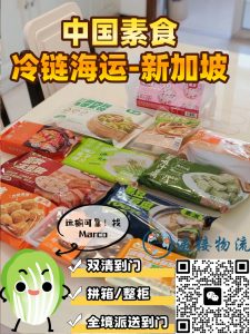 中国素食海运到新加坡