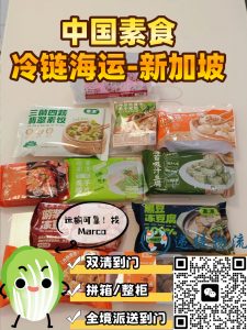 素食海运新加坡