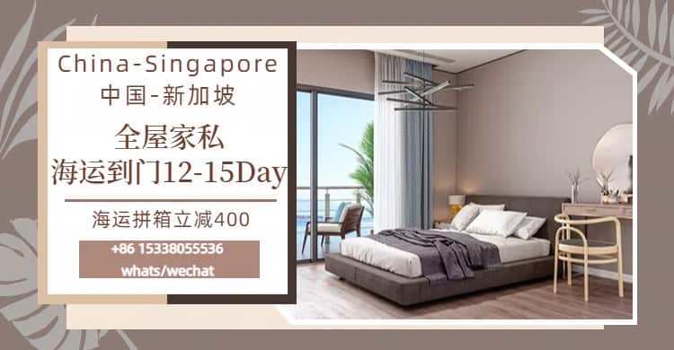 中国佛山家具海运新加坡