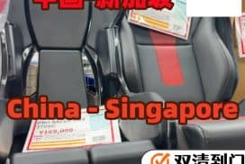 中国安全座椅海运新加坡