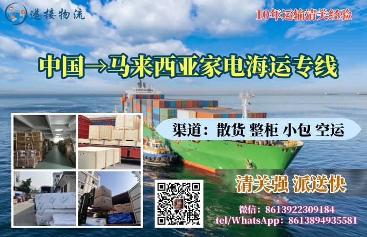 中国到马来西亚家电海运专线