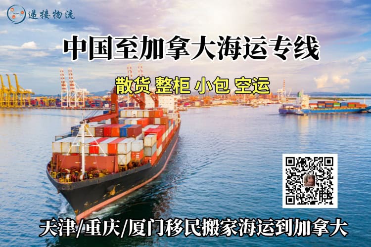 中国搬家到加拿大家具海运专线