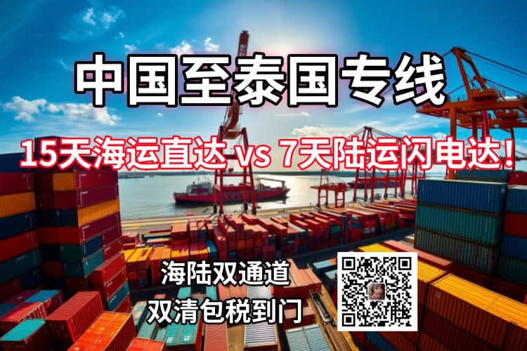 中国至泰国专线海运陆运专线