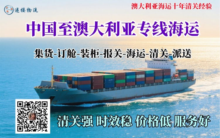 中国至澳大利亚专线海运