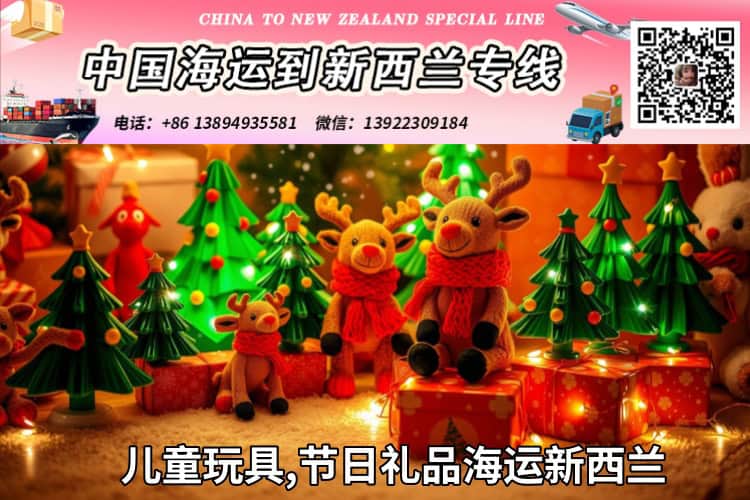 儿童玩具,节日礼品海运新西兰