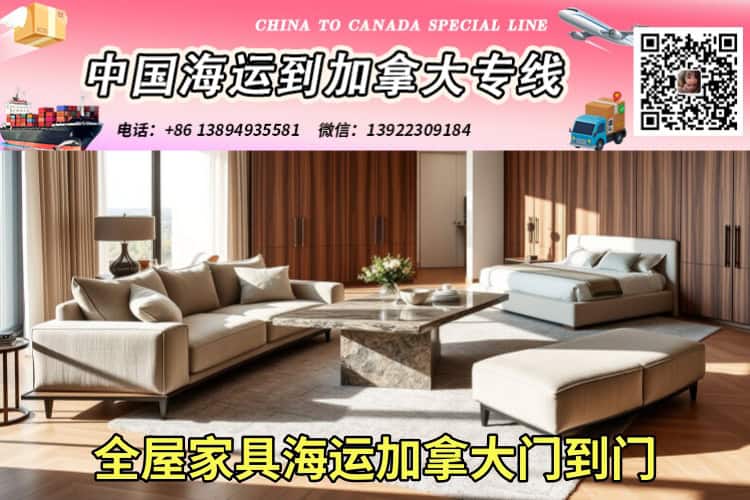 全屋家具海运加拿大门到门