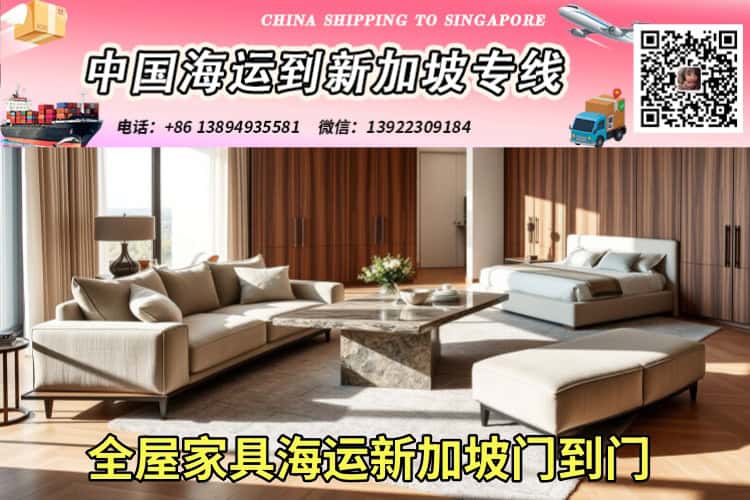 全屋家具海运新加坡门到门
