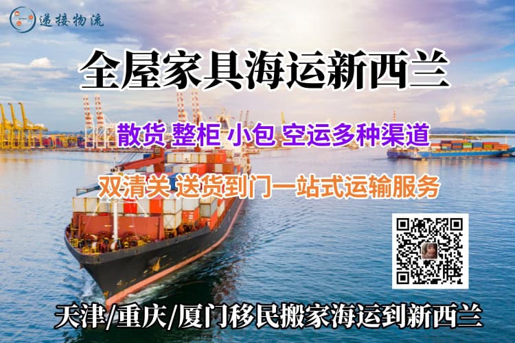 全屋家具海运新西兰