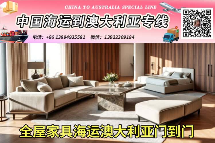 全屋家具海运澳大利亚门到门