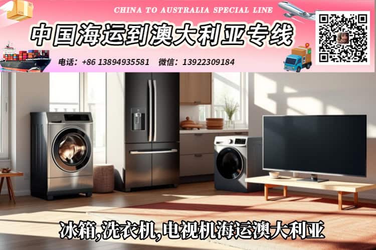 冰箱,洗衣机,电视机海运澳大利亚