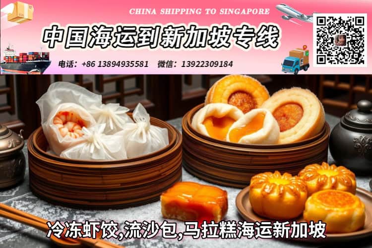 冷冻虾饺,流沙包,马拉糕海运新加坡