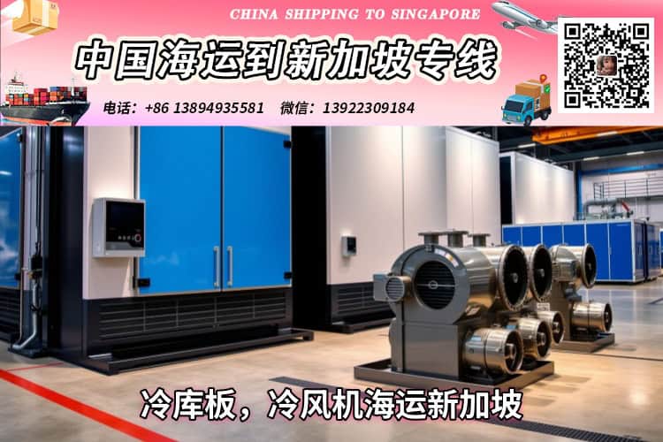 冷库板，冷风机海运新加坡