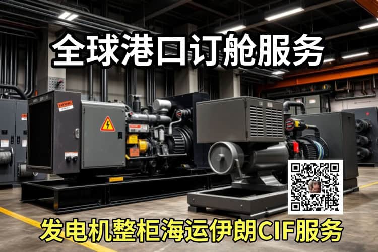 发电机整柜海运伊朗CIF服务
