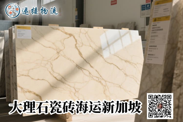 大理石瓷砖海运新加坡