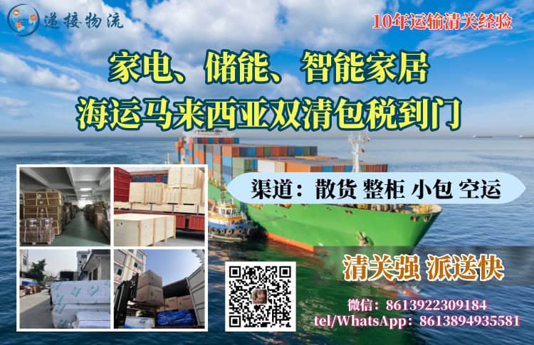 家电、储能、智能家居海运马来西亚双清包税到门