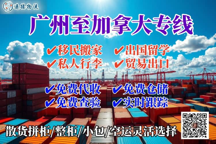 广州至加拿大海运空运双清门到门专线