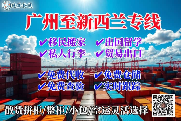 广州至新西兰专线