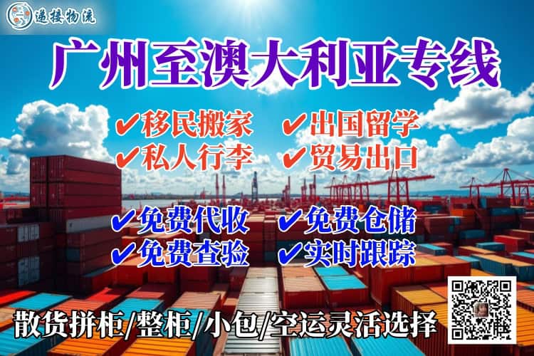 广州至澳大利亚海运空运双清专线