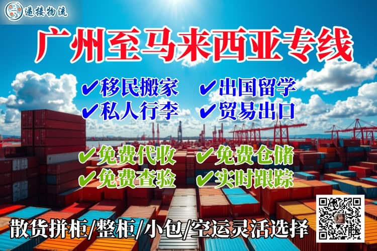 广州至马来西亚专线