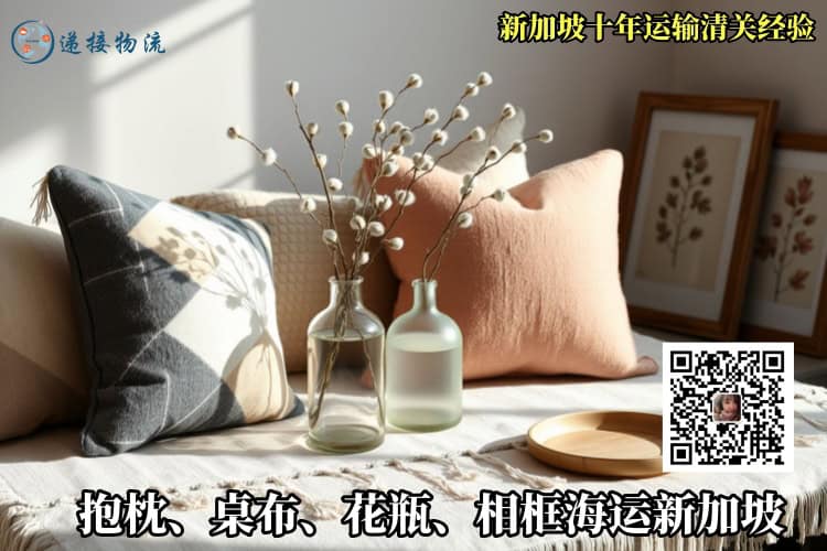 抱枕、桌布、花瓶、相框海运新加坡