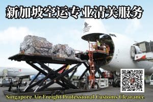 新加坡空运专业清关服务