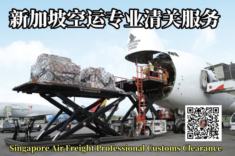 新加坡空运专业清关服务