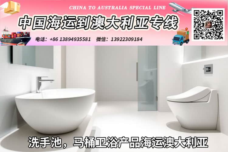 洗手池，马桶卫浴产品海运澳大利亚