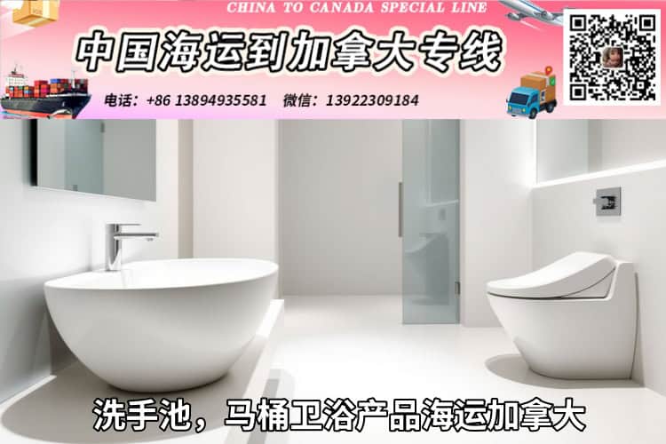 洗手池马桶卫浴产品海运加拿大