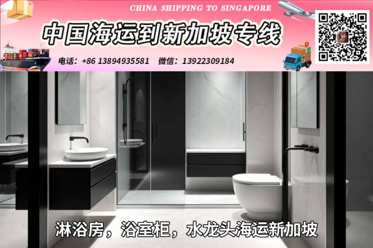 淋浴房，浴室柜，水龙头海运新加坡
