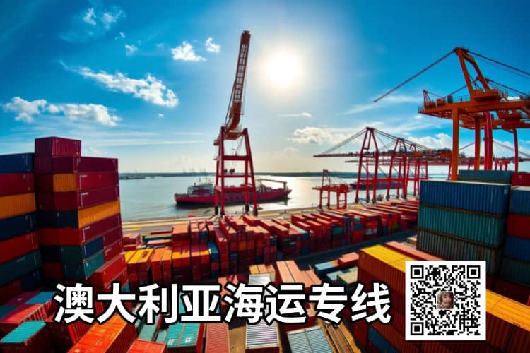 澳大利亚门到门海运专线