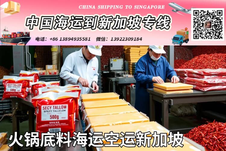 火锅底料海运空运新加坡