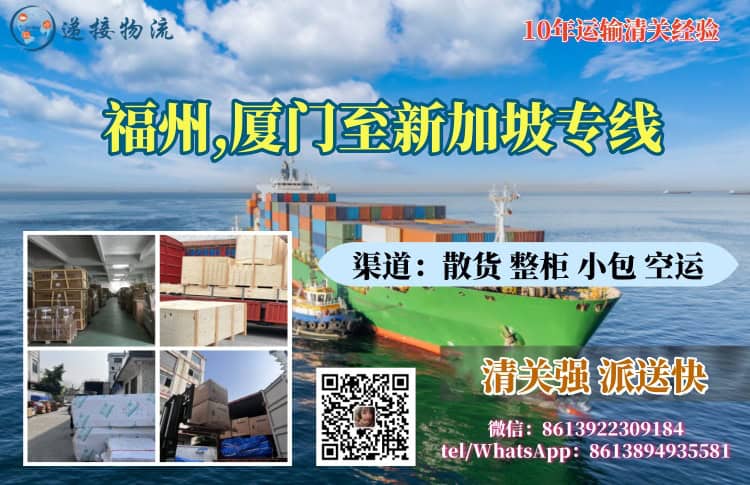 福州,厦门至新加坡专线