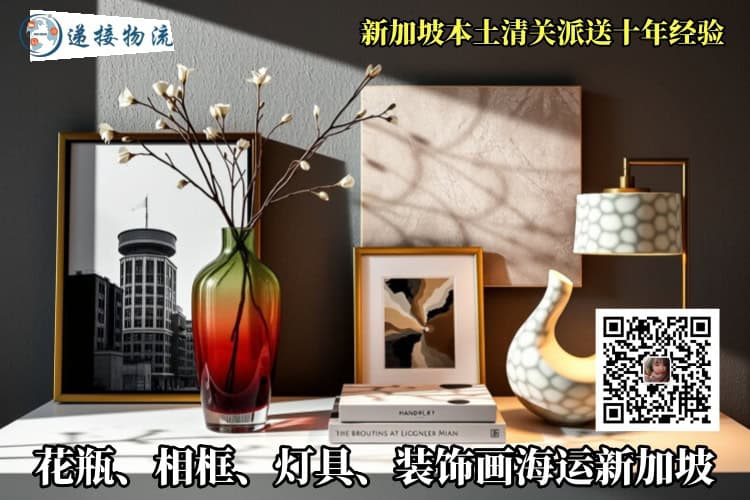 花瓶、相框、灯具、装饰画海运新加坡