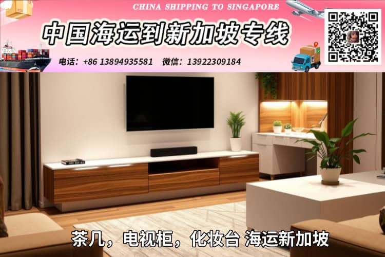 茶几，电视柜，化妆台 海运新加坡