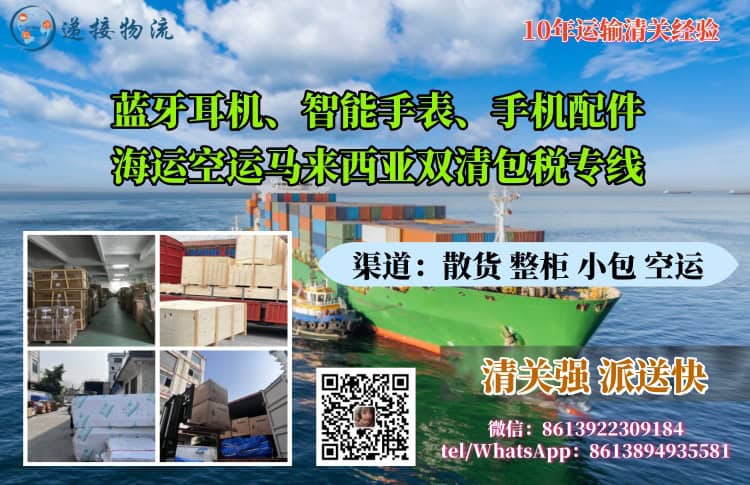 蓝牙耳机、智能手表、手机配件海运空运马来西亚双清包税专线