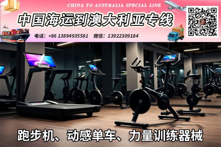 跑动感单车、力量训练器械海运澳洲双清物流
