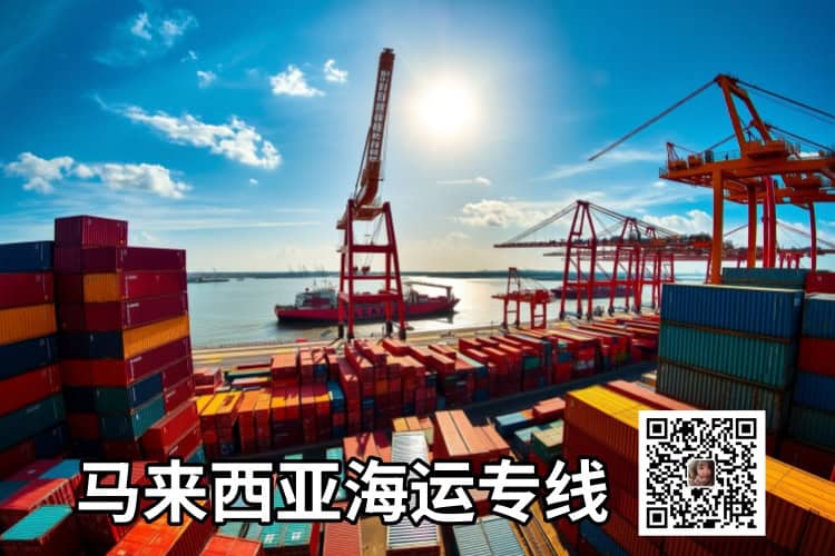 马来西亚海运包税到门专线
