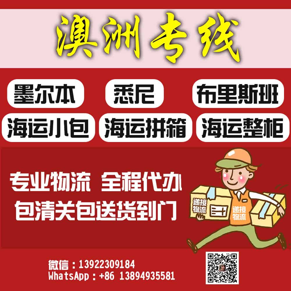 家具海运澳洲悉尼，墨尔本，布里斯班，阿德莱德双清专线