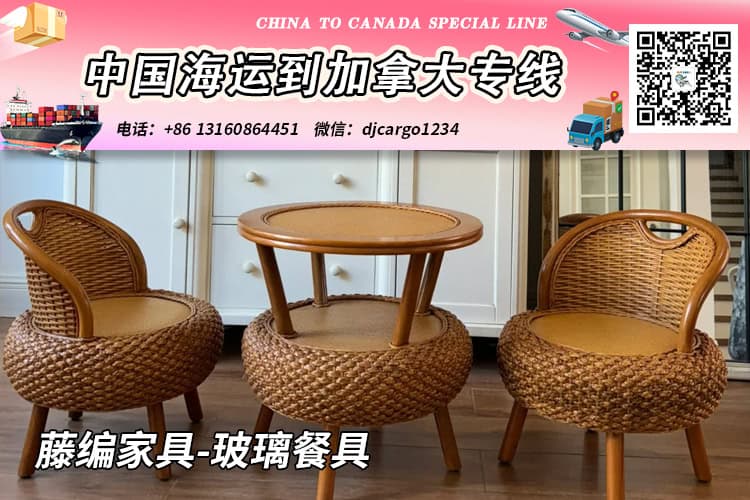 藤编家具与玻璃餐具海运至加拿大整柜拼箱运输指南