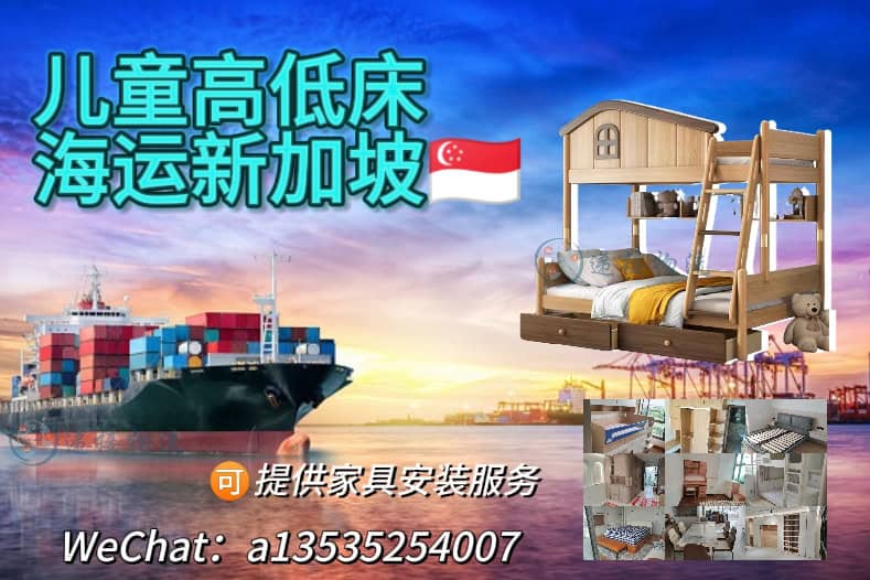 实木儿童高低床海运到新加坡-提供安装服务