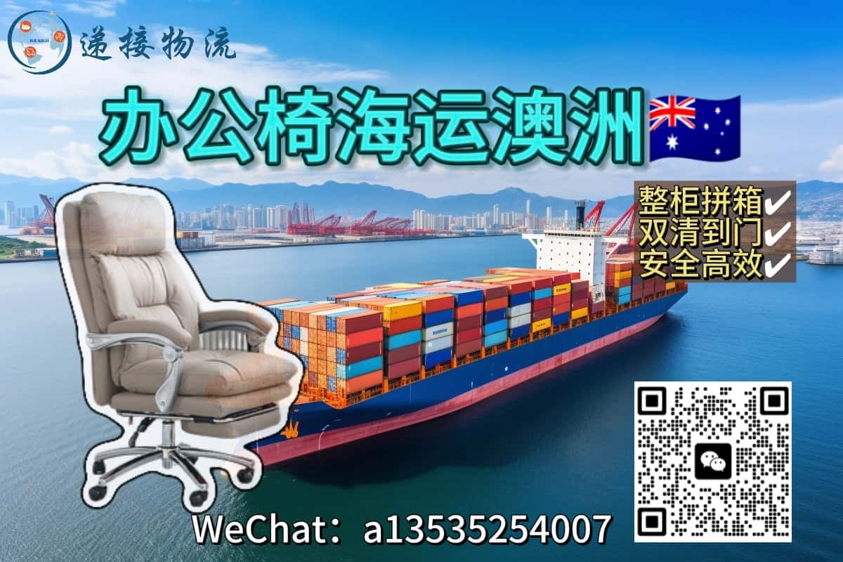 国内采购办公椅海运到澳洲？整柜/拼箱双清直达布里斯班、悉尼、墨尔本