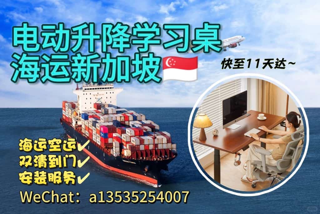 电动升降学习桌海运新加坡/快至11天达--专业清关+送货安装一步到位