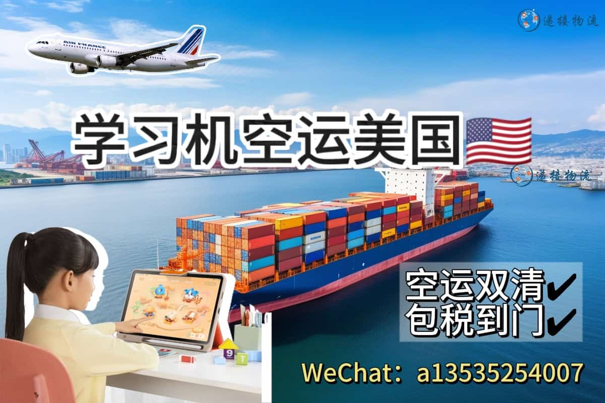 智能学习机空运美国｜双清包税到门｜最快7-10天签收
