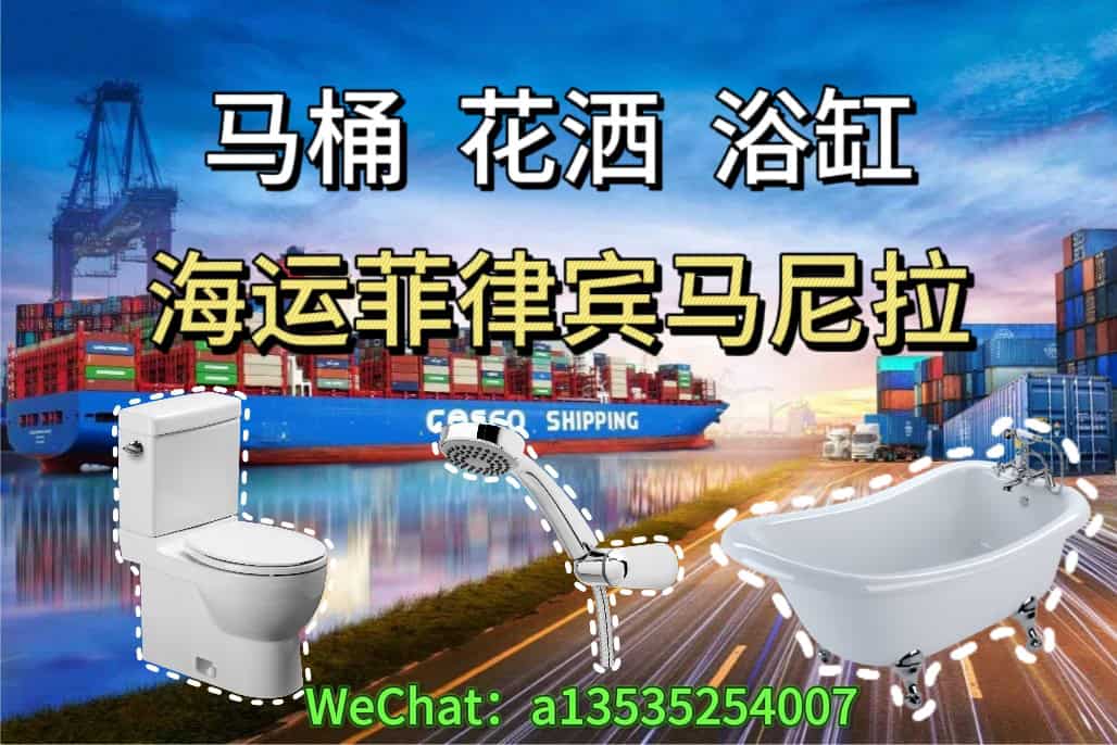 马桶,花洒,浴缸海运菲律宾马尼拉｜双清包税到门 18天左右送达