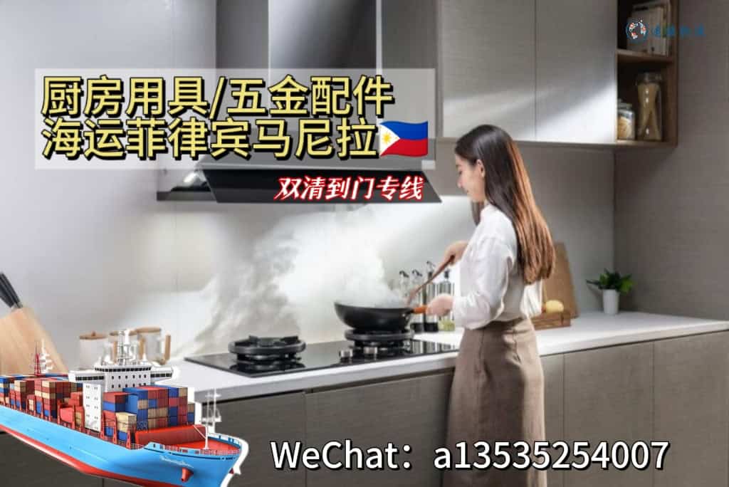 厨房用具/五金配件海运菲律宾马尼拉｜拼箱整柜双清包税到门