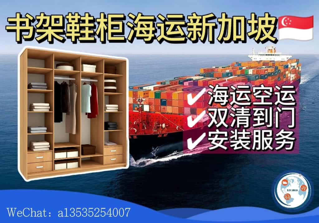 从中国海运书架、鞋柜到新加坡｜清关+送货+安装